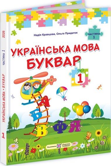 "Українська мова. Буквар" підручник для 1 класу закладів загальної середньої освіти (у 2-х частинах). Ч. 1