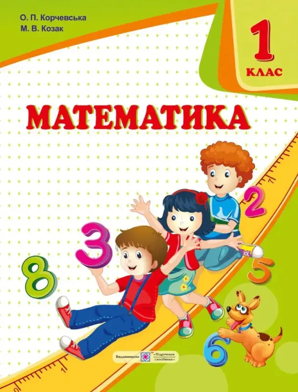 Математика: підручник для 1 класу. (авт. : О. Корчевська, М. Козак)