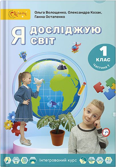 Методичні рекомендації до навчального посібника в таблицях "Я досліджую світ"