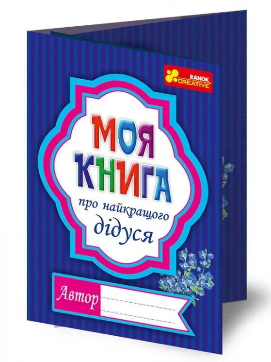 Моя книга про найкращого дідуся