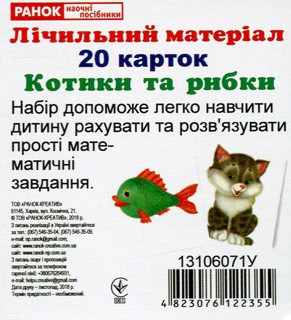 Лічильний матеріал "Котики та рибки"