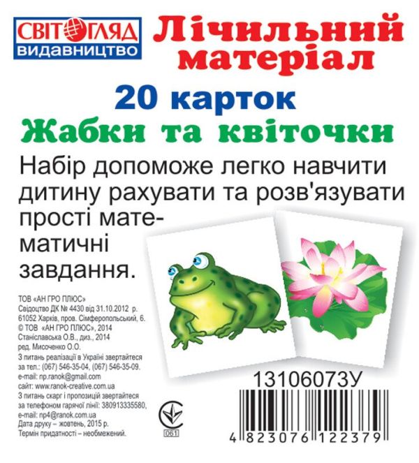 Міні рахунковий матеріал.Жабки та листочки (13106073У)