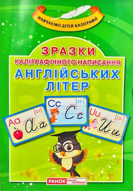 Каліграфічне написання букв.Англійська мова
