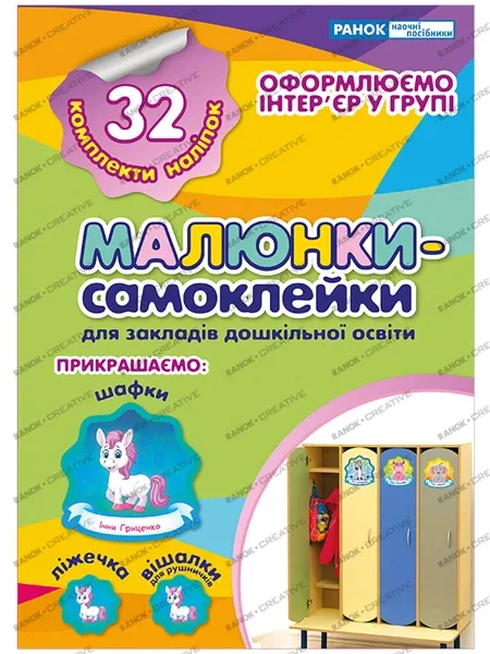 Малюнки-самоклейки.Зошит зелений