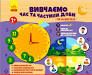Вивчаємо час та частини доби Гра з липучками РЛ1211001У