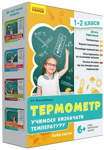 Термометр. Учимося визначати температуру. Набір карток. 1-2 класи