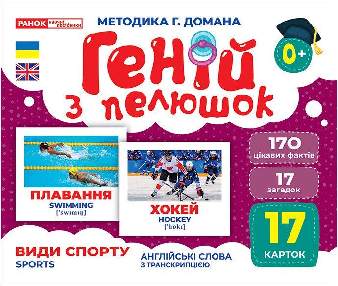 Геній з пелюшок. Види спорту. Демонстраційний матеріал (Укр/Англ) Ранок 10107204У