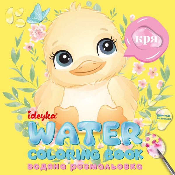 Водна розмальовка WB002 "Хто це каже?" IDEYKA
