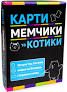 Настільна гра Strateg Карти мемчики та котики (укр)