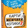 Настільна гра Strateg Карти мемчики та котики 2 (30927)