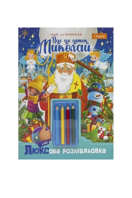Набір для творчості "ЛЮКСова розмальовка з кольоровими олівцями" "Їде до діток Миколай"