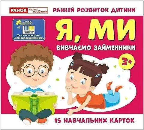 Вивчаємо займенники Я, МИ. Навчальні картки525079