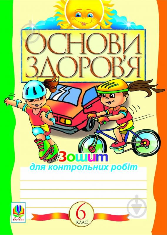 Основи здоров’я. Зошит для уроків узагальнення 5клас. Домчук Світлана Антонівна