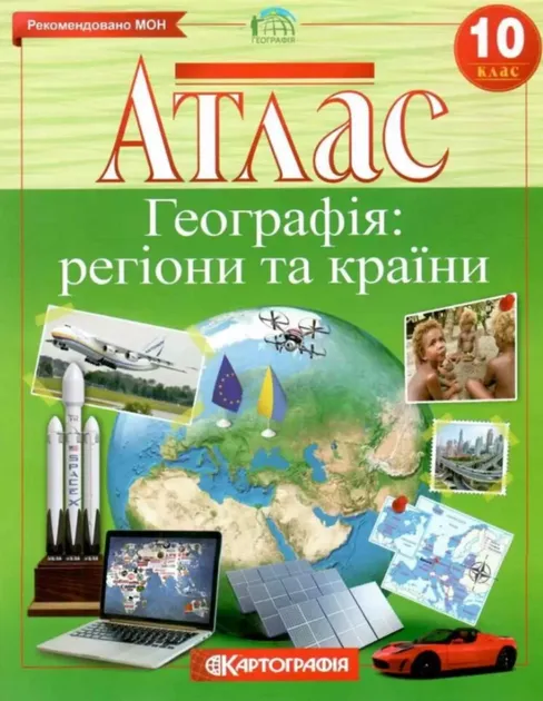 Атлас: Географія: регіони та країни 10 клас.