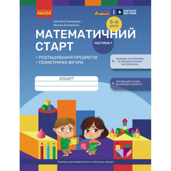 Дошкілля PRO: Математичний старт. Зошит для дітей 5-6 років Ч.1 (у 4-х ч.) Розташування предметів. Геометричні фігури (Укр), арт. Т817218У