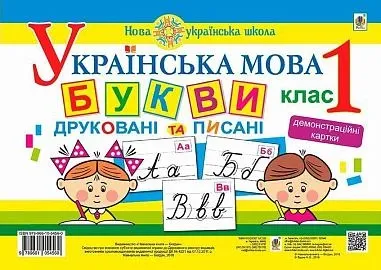 Українська мова Букви друковані та писані 1 клас Демонстраційні картки