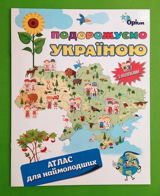Подорожуємо Україною. Атлас для наймолодших з наліпками
