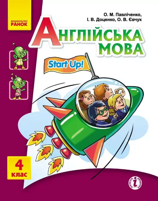 Англійська мова Start up 4 клас Підручник (Укр/Англ) Ранок І470021УА