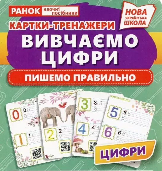 Навчальні картки.Вивчаємо цифри