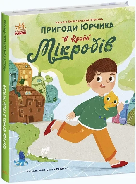 Пригоди Юрчика в Країні Мікробів. Сторінка за сторінкою. Колесніченко