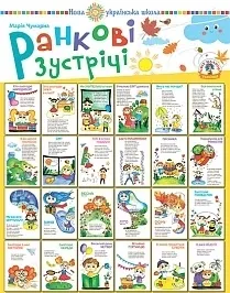 Ранкові зустрічі. Комплект наочності. НУШ