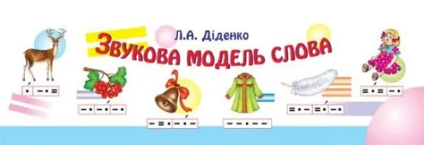 Звукова модель слова(Л.А. Діденко)