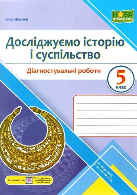 Діагностувальні роботи Досліджуємо історію і суспільство 5клас НУШ До підручника І. Васильків та ін. Авт: Панчук І. Видво: Підручники і посібники (Підручники і посібники)