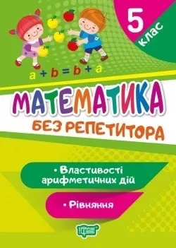 Без репетитора. Математика. 5 клас. Рівняння. Властивості арифметичних дій