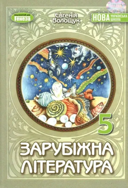 Зарубіжна література Підручник для 5 класу