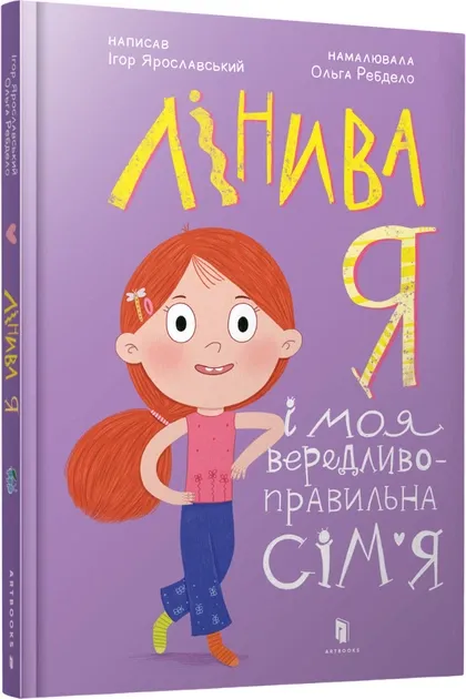 Лінива я і моя вередливо-правильна сім’я, Ігор Ярославський