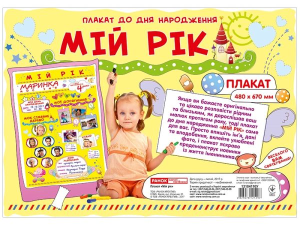 Плакат Мій рік. Плакат до дня народження