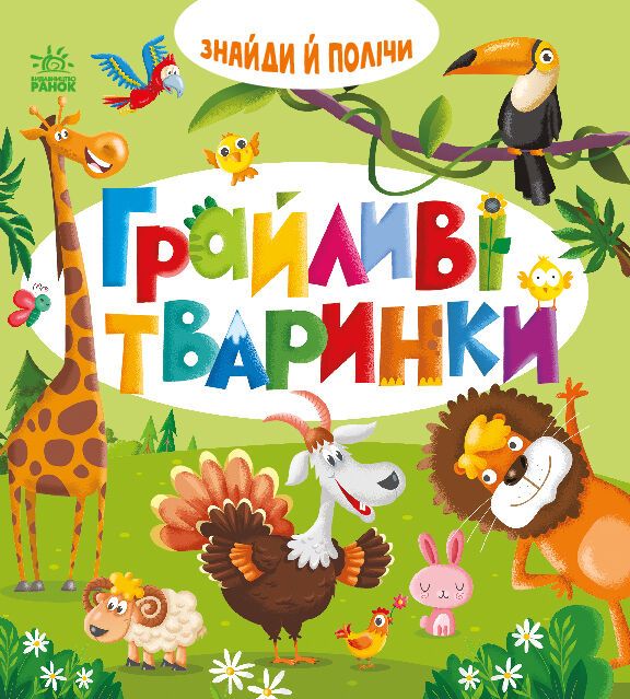 Знайди і полічи : Грайливі тваринки (у)