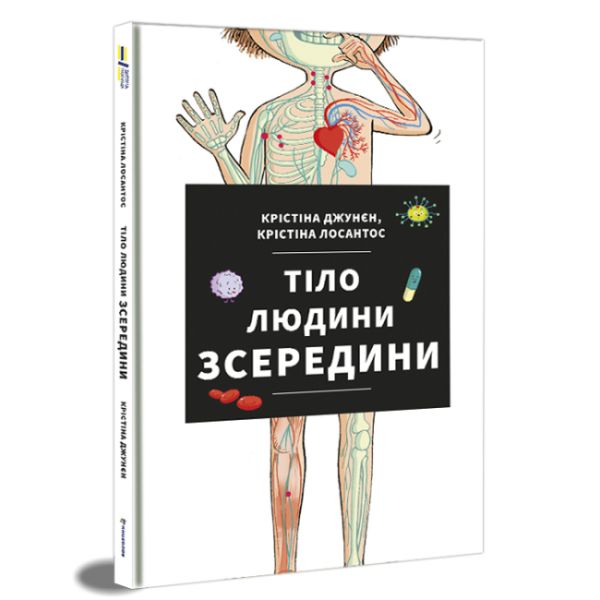 Тіло людини зсередини Джунген Крістіна