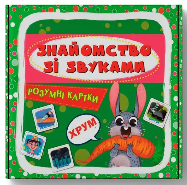 Розумні картки. Знайомство зі звуками