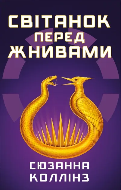 Голодні ігри. Книга 0.5. Світанок перед Жнивами. Сюзанн Коллінз
