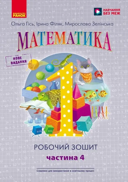 НУШ Математика 1 клас. Робочий зошит. Частина 4 (з 4-х частин) – Гісь О.М., Філяк І.В.