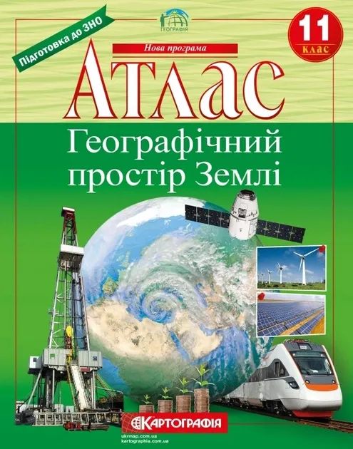 Атлас Географія 11 клас Географічний простір Землі