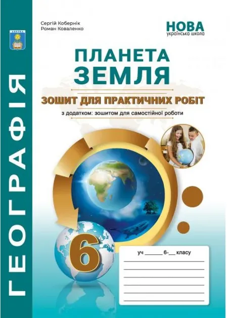 Практикум з курсу "Планета Земля": 6 клас. Кобернік С.Г., Коваленко Р.Р. Сергій Кобернік Роман Коваленко