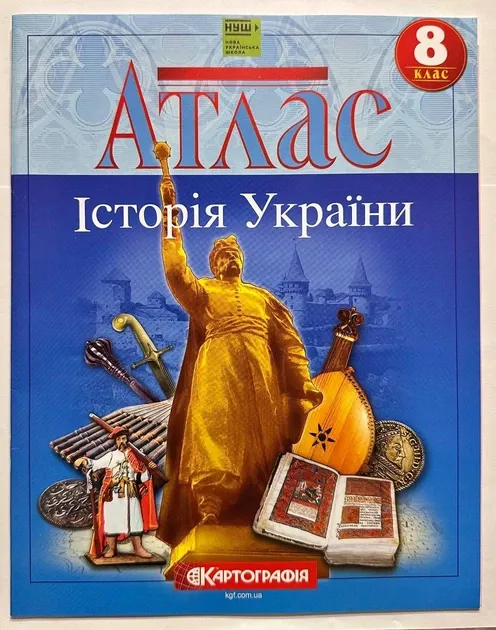Атлас Історії України 8 клас