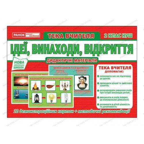 НУШ Розповімо дітям. Ідеї, винаходи, відкриття. 2 клас