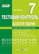 Біологія тварин. Тестовий контроль. 7 клас Барна І.