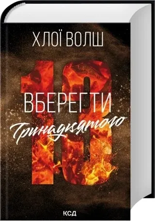 Хлопці з Томмена. Книга 2. Вберегти Тринадцятого, Хлоя Волш