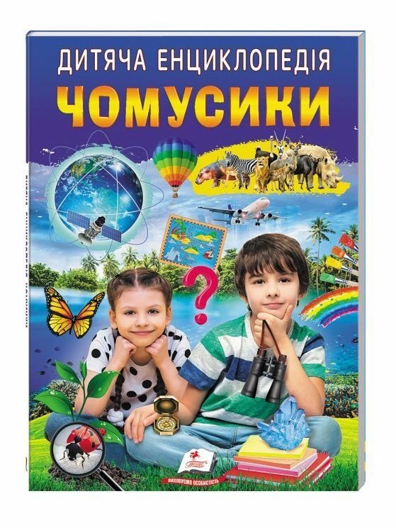 Дитяча енциклопедія. Чомусики