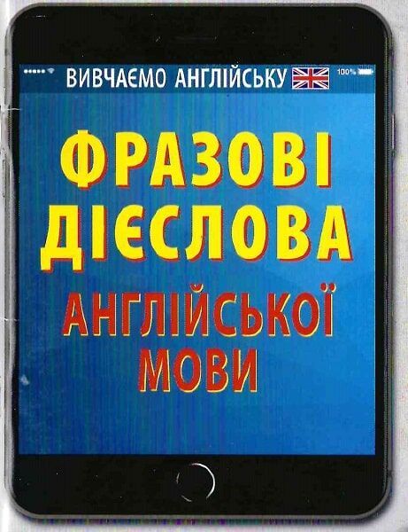 Фразові дієслова [англ./укр.] // Драб Н. Л.