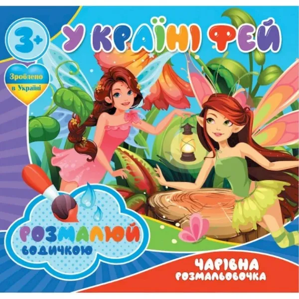 Водні розмальовочки Чарівна розмальовочка Jumbi: У країні фей (у)