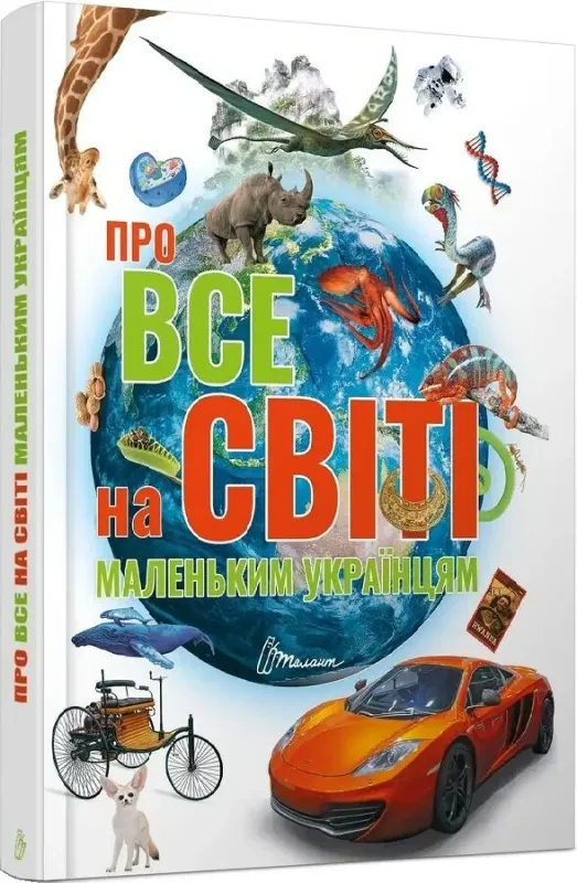 Про все на світі маленьким українцям