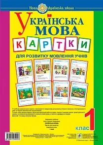 Українська мова.Картки. 1клас