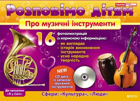 Розповім дітям про музичні інструменти