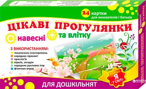 Дидактичні матеріали Цікаві Прогулянки Навесні та влітку розвиток мовлення Ранок