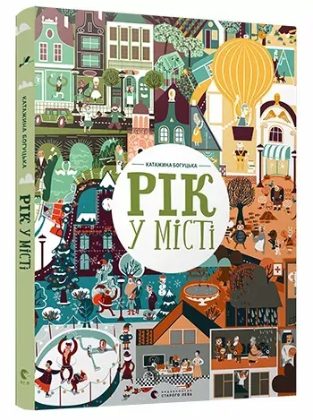 Рік у місті. Книга-розглядалка (віммельбух) Богушька К.